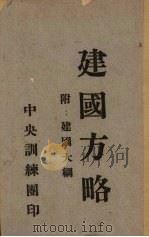 建国方略.附：建国大纲（1927 PDF版）