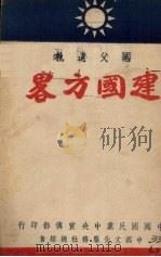 建国方略（1927 PDF版）