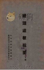 总理遗教辑要  下（1943 PDF版）