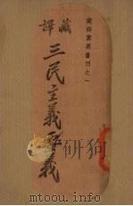 藏译三民主义要义（1943 PDF版）