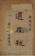 遗产税（1937 PDF版）