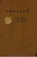 三民主义与大学（1939 PDF版）