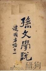 孙文学说（1927 PDF版）