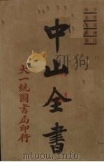 中山全书  1（ PDF版）
