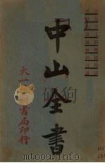 中山全书  4（ PDF版）