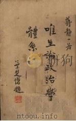唯生论政治学体系 1935 PDF电子版封面 蒋静一著