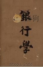 银行学 1946 PDF电子版封面 刘全忠编著