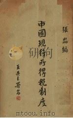 中国现行所得税制度（1940 PDF版）