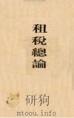 租税总论（1933 PDF版）