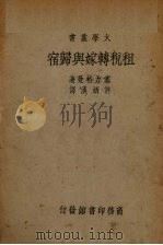 租税转嫁与归宿（1939 PDF版）