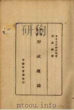 财政总论 1927 PDF电子版封面 (日)小川乡太郎著;何嵩龄译
