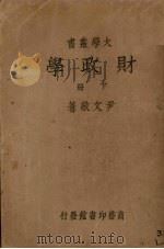 财政学  下（1935 PDF版）