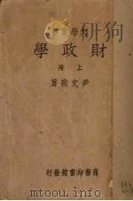 财政学 上 1935 PDF电子版封面 尹文敬著