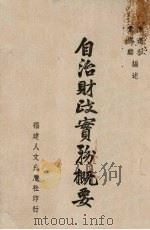 自治财政实务概要（1945 PDF版）