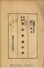 国际劳动组织（1928 PDF版）