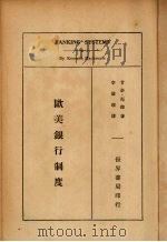欧美银行制度（1934 PDF版）