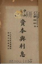 中山文库 资本与利息 1948 PDF电子版封面 Bohm.Bawerk著