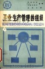 工业生产管理的组织  下（1987 PDF版）