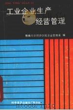 工业企业生产经营管理 1985 PDF电子版封面 405160448 暨南大学经济学院企业管理系编