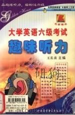 大学英语六级考试  趣味听力（ PDF版）