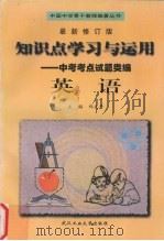 知识点学习与运用 新编中考考点试题类编 英语 1998 PDF电子版封面 7562908842 郑太平主编