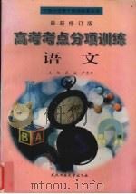 高考考点分项训练  语文（1998 PDF版）