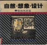 自然·想象·设计  3  装饰风景篇（1998 PDF版）