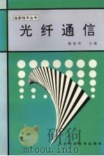 光纤通信 1994 PDF电子版封面 7537509654 魏继明主编
