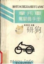 摩托车驾驶员手册（1992 PDF版）