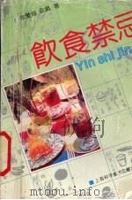饮食禁忌（1994 PDF版）