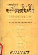 电子计算器原理与应用 1990 PDF电子版封面 7562903972 王世仪主编