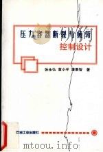 压力容器断裂与疲劳控制设计 1997 PDF电子版封面 7502121897 张永弘等著
