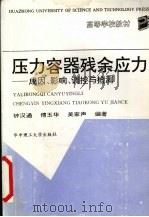 压力容器残余应力 成因、影响、调控与检测 1993 PDF电子版封面 7560907695 钟汉通等编著