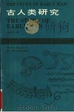 古人类研究 1990 PDF电子版封面 7307008149 李天元著