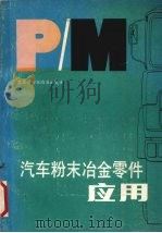 汽车粉末冶金零件应用（ PDF版）