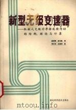 新型无级变速器 机械式无级非摩擦连续传动的结构、理论与计算 1988 PDF电子版封面 7535203718 诸葛镇等译