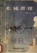 机械原理 1994 PDF电子版封面 7535215750 曹泗秋,杨巍主编