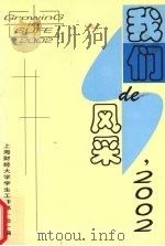 ‘2002我们的风采 PDF电子版封面 上海财经大学生工作部(处)编