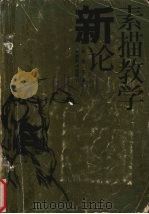 新论素描教学（1991 PDF版）