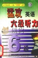 猛攻英语六级听力 1999 PDF电子版封面 陈国新,李庆明著