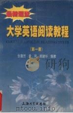 大学英语阅读教程 最新题型 第1册 1999 PDF电子版封面 7810581171 张惠芳等编著