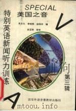 美国之音特别英语新闻听力训练 第3辑 1995 PDF电子版封面 朱文化,李晓黎,赵晓玲编