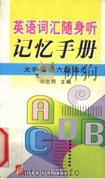 英语词汇随身听记忆手册 大学英语六级词汇 1999 PDF电子版封面 7561116861 刘世同主编