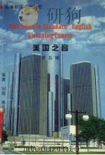 美国之音 标准新闻听力教程 第5辑 1998 PDF电子版封面 刘煜等编著