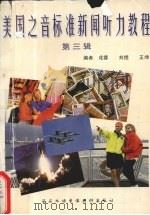 美国之音 标准新闻听力教程 第3辑 1996 PDF电子版封面 刘煜等编著
