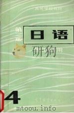 日语·4 理工科用 1986 PDF电子版封面 90100289 张庆余等主编