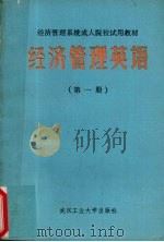 经济管理英语 第1册 1988 PDF电子版封面 7562900779 周慧莲主编