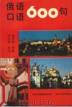 俄语口语600句（1993 PDF版）