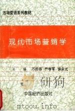 现代市场营销学 1994 PDF电子版封面 7501730423 万后芬等主编