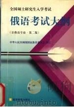 全国硕士研究生入学考试俄语考试大纲  非俄语专业（1997 PDF版）